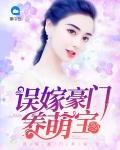 误嫁豪门养萌宝