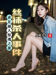 赤足丽人惊魂之夜：丝袜杀人事件