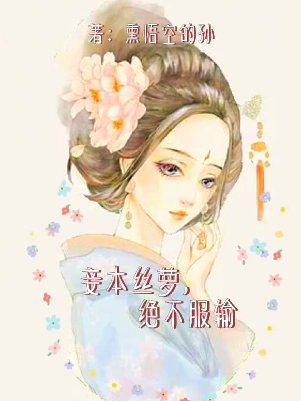 妾本丝萝，绝不服输