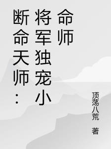 断命天师：将军独宠小命师