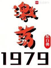 激荡1979！