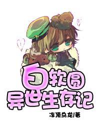 白软圆异世生存记