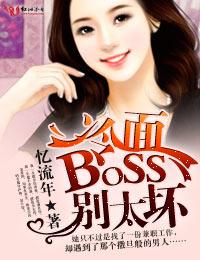 挑战冷面boss